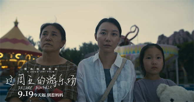 上影节获奖《这周五的游乐场》9.19上映-2 上影节获奖《这周五的游乐场》9.19上映-2