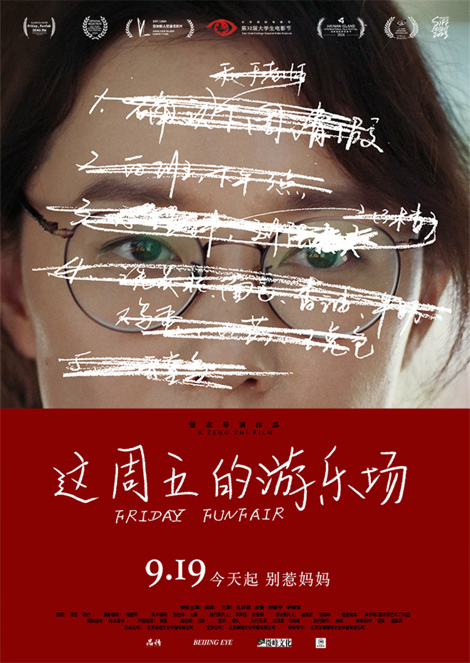 上影节获奖《这周五的游乐场》9.19上映-1 上影节获奖《这周五的游乐场》9.19上映-1