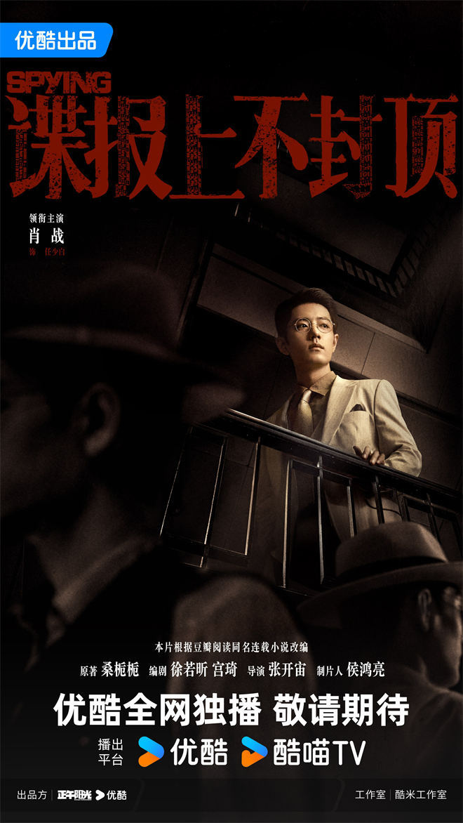 《谍报无极限》预告首发:肖战潜行民国谍战风云-1 《谍报无极限》预告首发:肖战潜行民国谍战风云-1