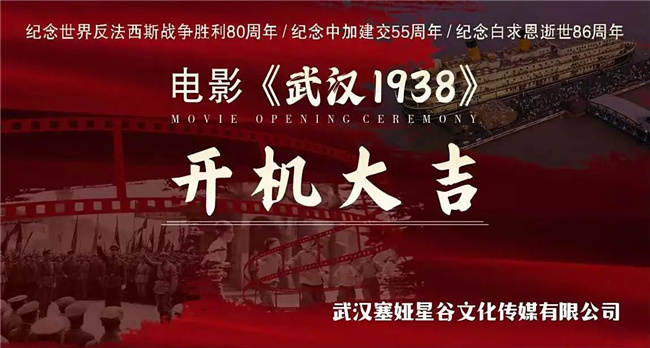 郭洪涛执导《武汉1938》正式开机-1