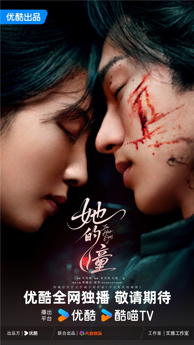 《她的瞳》优酷宣布杀青 黄曦彦邢菲共谱现代奇幻爱情救赎-1 《她的瞳》优酷宣布杀青 黄曦彦邢菲共谱现代奇幻爱情救赎-1