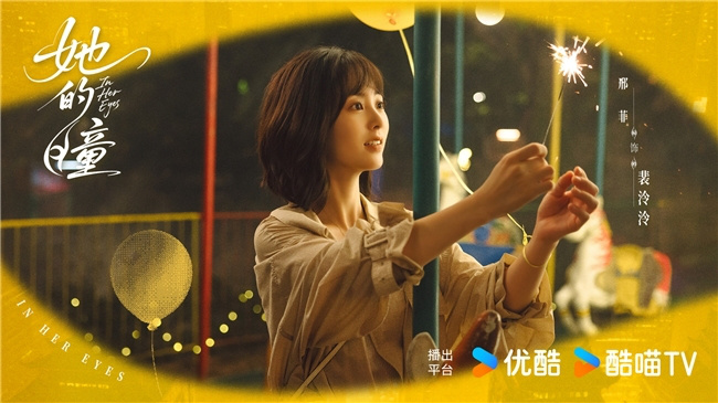 《她的瞳》优酷宣布杀青 黄曦彦邢菲共谱现代奇幻爱情救赎-3 《她的瞳》优酷宣布杀青 黄曦彦邢菲共谱现代奇幻爱情救赎-3