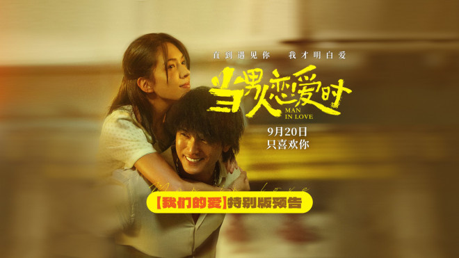 《男人恋爱时》9.20重映：邱泽许玮甯演绎爱情-1