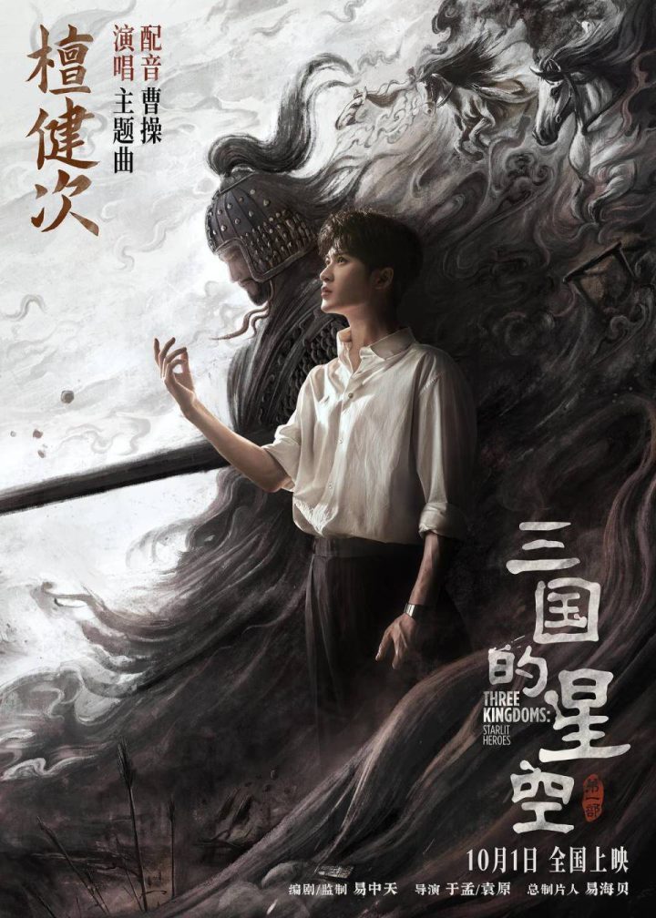 《三国星空》首章：檀健次诠释曹操 青春至中年-1