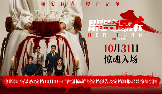 李庚希勇闯《即兴谋杀》惊魂局，10.31上映-1