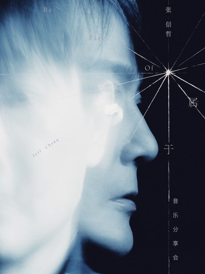 张信哲《属于》新专辑，与上海博物馆共启艺术对话新篇章-1