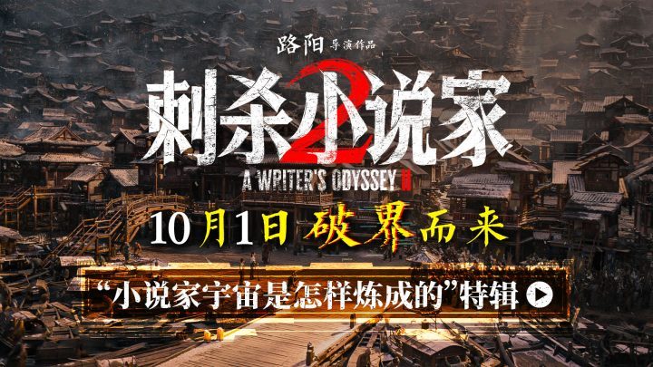 《刺杀小说家2》原声版迅雷资源在线看免费/加长版无修版百度云「HD720P/3.2G-MP4」-1