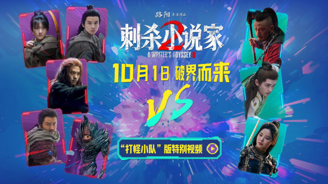 《刺杀小说家2》国语中字百度云资源下载免费/加长版无修版「BD1280P/3.2G-MP4」-1