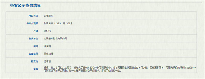 李庚希、宋亚轩加盟《少年的你》编剧新片《你好吗》立项-1 李庚希、宋亚轩加盟《少年的你》编剧新片《你好吗》立项-1