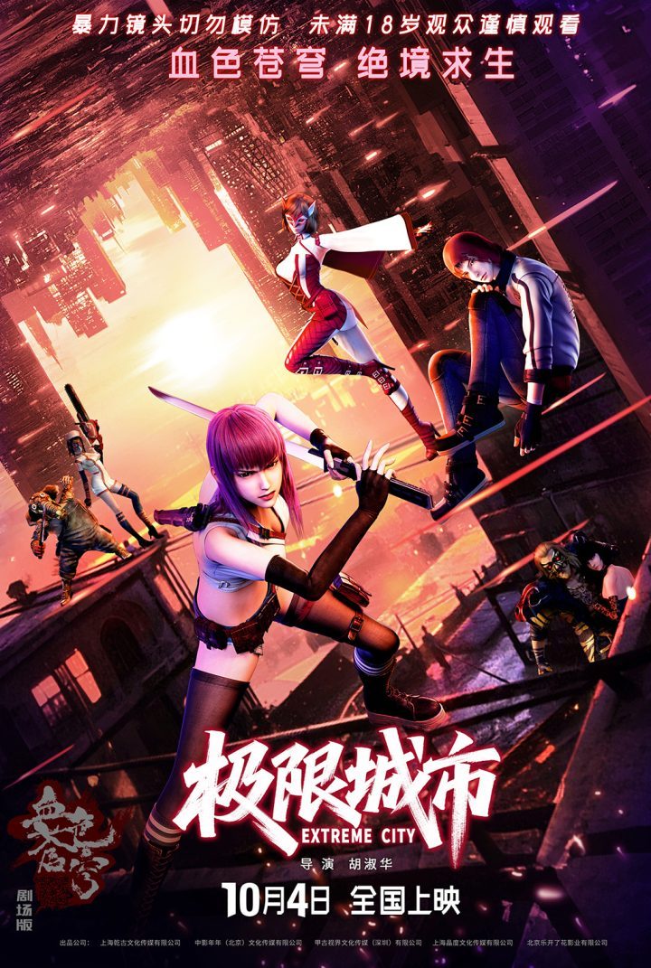 《极限城市》动画电影10月4日上映-1