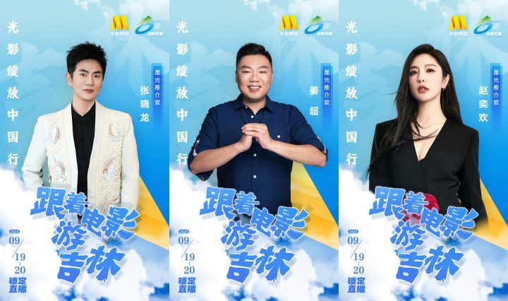 姜超、张晓龙、赵奕欢共赴光影之旅,尝长春美食!-1 姜超、张晓龙、赵奕欢共赴光影之旅,尝长春美食!-1