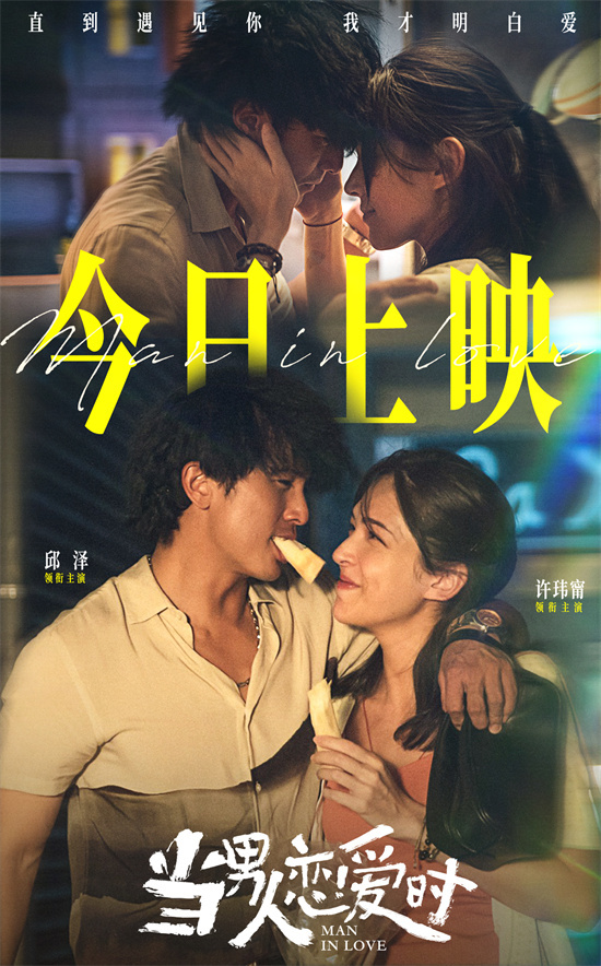 邱泽与许玮甯《当男人恋爱时》银幕定情巨献-1 邱泽与许玮甯《当男人恋爱时》银幕定情巨献-1