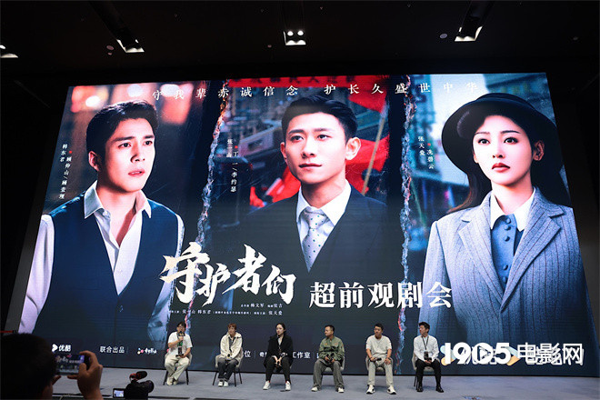 《守护者们》首映 张一山、韩东君、张天爱角色受好评-1 《守护者们》首映 张一山、韩东君、张天爱角色受好评-1