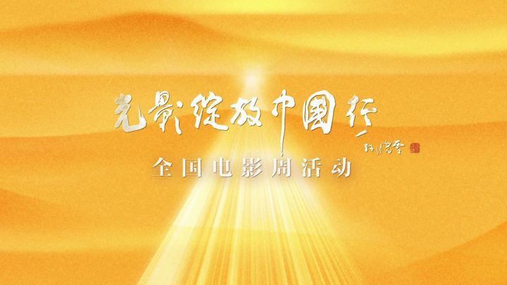 “光影绽放中国行”：电影魅力超越银幕-1