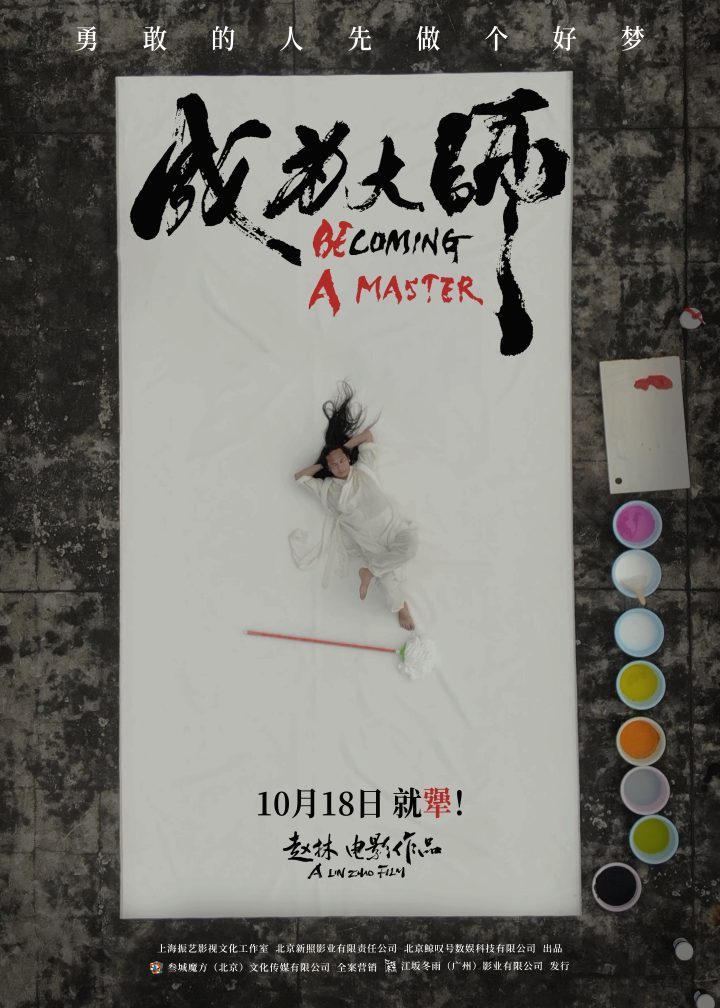 《成为大师》10月18日上映，致敬追梦“犟人”-2