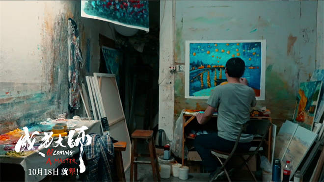 《成为大师》10月18日上映：致敬追梦“犟人”-3