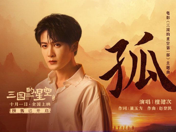 檀健次《三国的星空第一部》主题曲《孤》RAP燃情献唱！-1