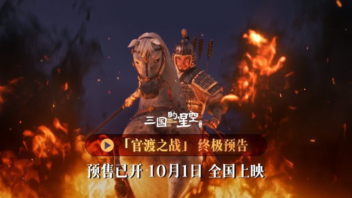 《三国星空1》:官渡之战,国庆银幕震撼上映!-1 《三国星空1》:官渡之战,国庆银幕震撼上映!-1