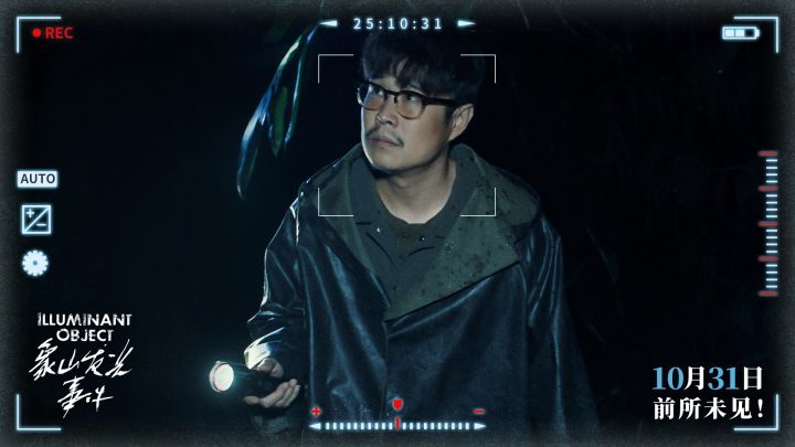 《象山发光事件》:10月31日超自然惊悚伪纪录片登陆内地银幕-2 《象山发光事件》:10月31日超自然惊悚伪纪录片登陆内地银幕-2