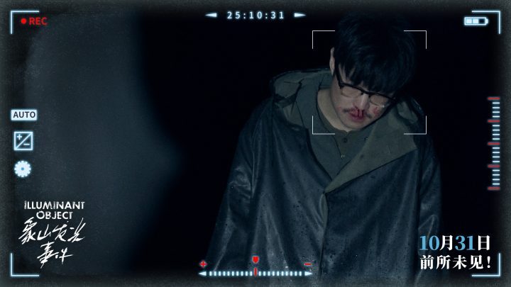 《象山发光事件》:10月31日超自然惊悚伪纪录片登陆内地银幕-3 《象山发光事件》:10月31日超自然惊悚伪纪录片登陆内地银幕-3