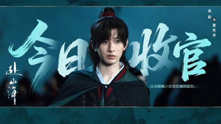 《赴山海》终章:创新笔触,绘武侠新章-2 《赴山海》终章:创新笔触,绘武侠新章-2