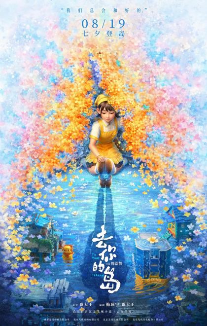《去你的岛》七夕前夕空降提档，8月7日先赴心愿之约！