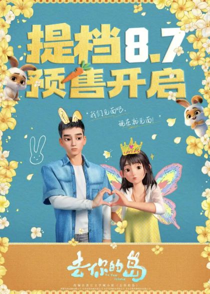 《去你的岛》提前至8月7日上映，刘宇宁主题曲首曝光