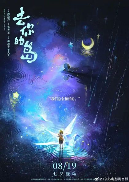 《去你的岛》曝新海报，8月19日动画奇幻之旅启程