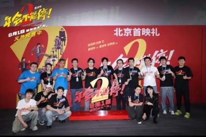 《年会不能停2！》首映礼变大型整活现场，张若昀白客笑翻全场