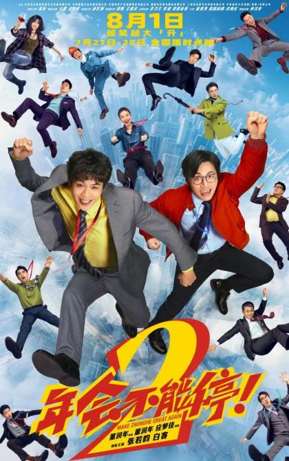 《年会不能停2！》提档8·1，张若昀白客癫狂引爆笑弹先声夺人
