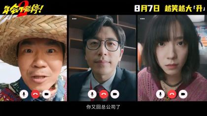 《年会不能停2！》曝“就是要升！”新预告，大鹏庄达菲惊喜亮相