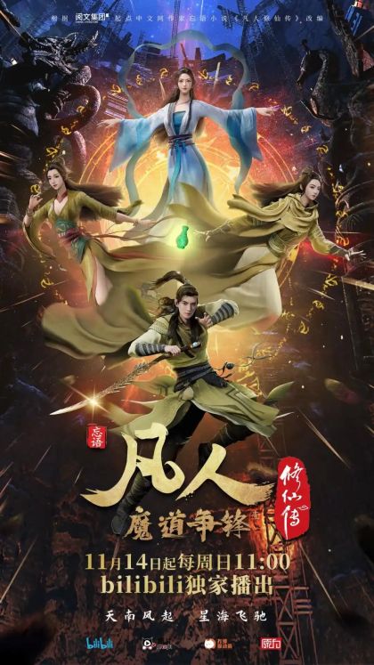 1月动漫新番：《凡人修仙传 魔道争锋》如何逆袭续集口碑魔咒