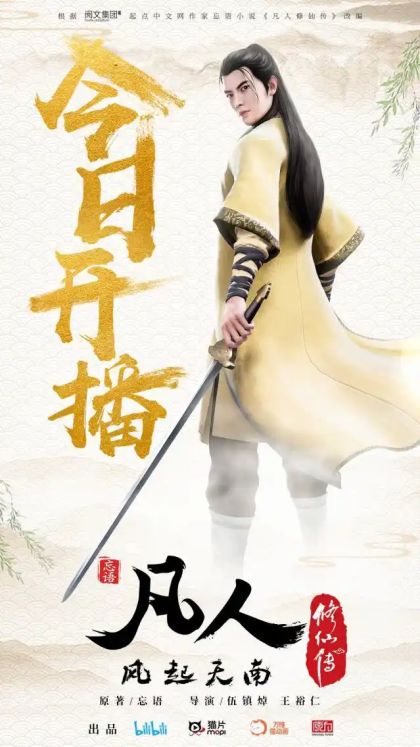 《凡人修仙传》动画启程，十年长番的期待能否照进现实？