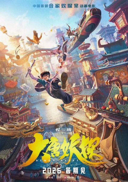 《大唐妖探》推迟上映，档期顺延两周