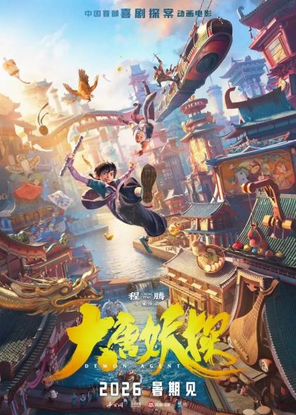 《大唐妖探》暑期档上线，动画奇案蓄势待发