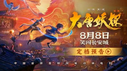 《姜子牙》导演携《大唐妖探》8月8日掀国产动画新风暴