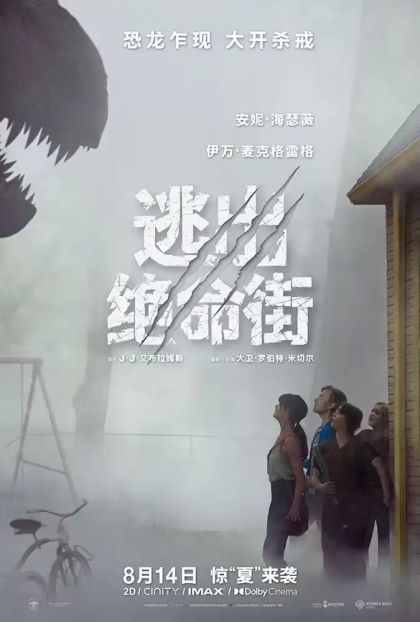 《逃出绝命街》8月14日登陆，史前巨兽突袭现代社区！
