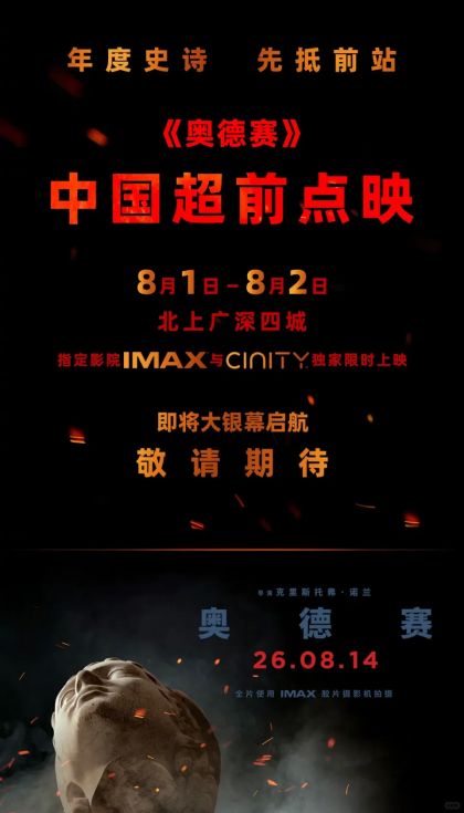 《奥德赛》超前点映场次票券