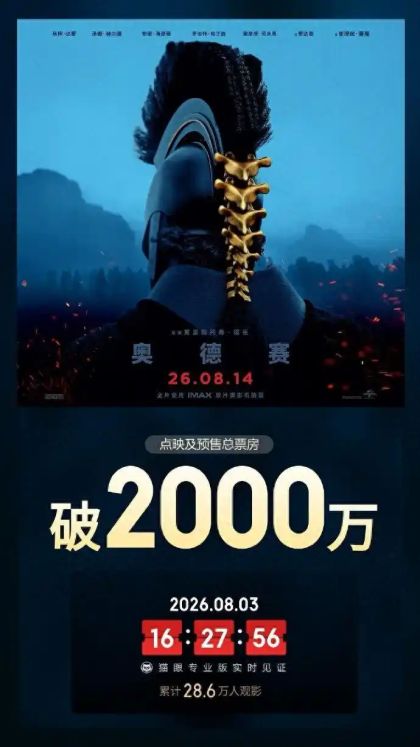 《诺兰的〈奥德赛〉》点映预售狂揽2000万，IMAX纪录被刷新；199元天价票秒空，上海影迷跨江追到崇明只为一场梦