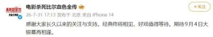 《杀死比尔：血色全传》官宣退出暑期档改至9月4日，今年暑期已有8部影片调整档期