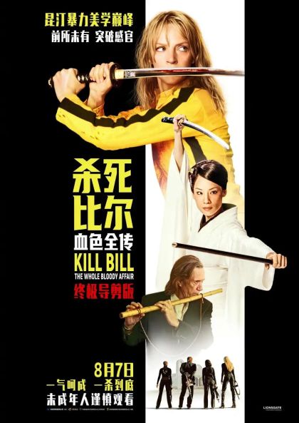 《杀死比尔：血色全传》8月7日震撼公映，超长四小时完整版揭面纱