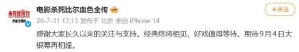 电影《杀死比尔：血色全传》延期至9月4日，暑期档撤档影片累计达8部