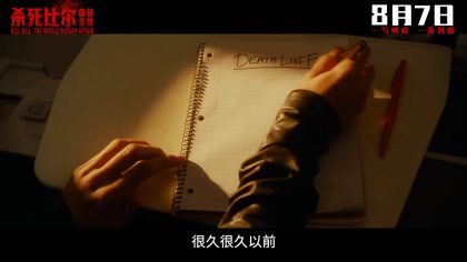 昆汀经典《杀死比尔：血色全传》内地预告震撼曝光！