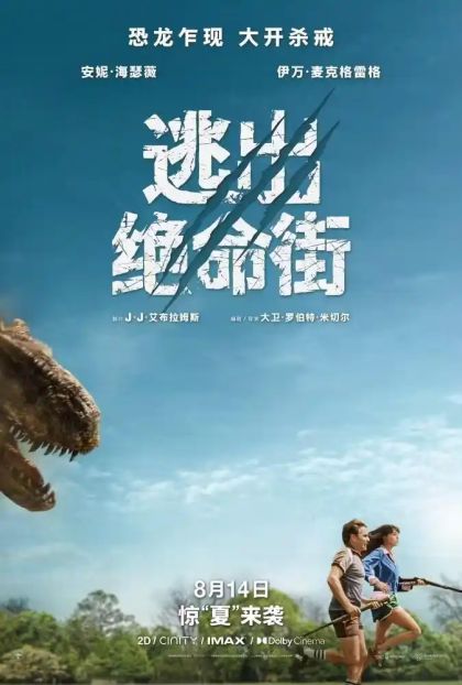 《逃出绝命街》史前巨兽突袭住宅区，安妮·海瑟薇亡命狂奔求生路