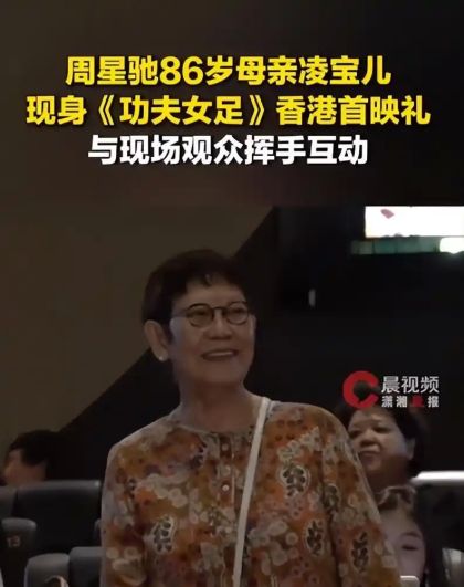 周星驰母亲凌宝儿罕见亮相《功夫女足》首映礼，88岁高龄亲临现场为儿子助阵