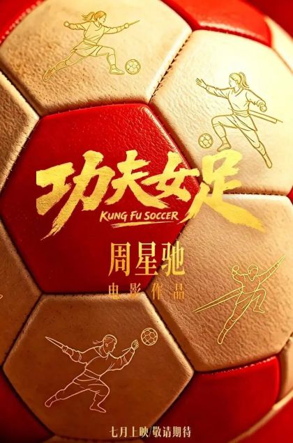 《功夫女足》绿茵场上的巾帼热血与梦想迷途