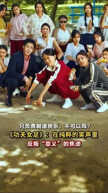 《功夫女足》就是来搞笑的，这有什么问题？