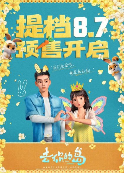 《去你的岛》提档上映，8月7日登陆影院