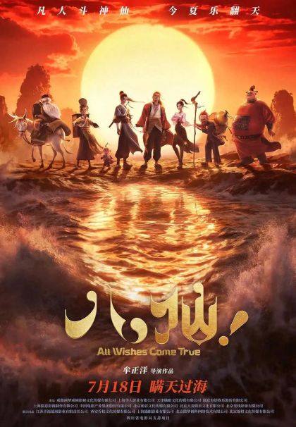 修仙IP泛滥，凭什么魔改《八仙！》成凡人爆款？