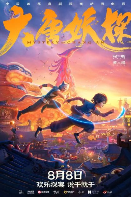 文旅君邀你免费观影《大唐妖探》，好戏不容错过！